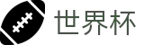 2026世界杯预测(World Cup2026)实时赛事平台